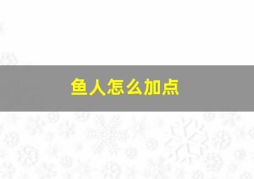 鱼人怎么加点