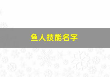 鱼人技能名字