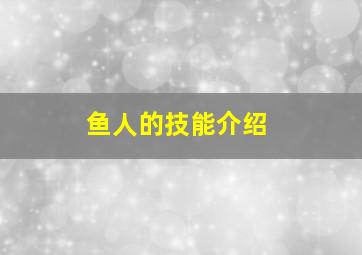 鱼人的技能介绍