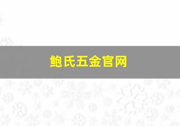 鲍氏五金官网