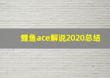 鲤鱼ace解说2020总结