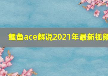 鲤鱼ace解说2021年最新视频