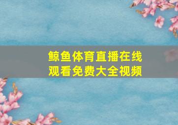 鲸鱼体育直播在线观看免费大全视频