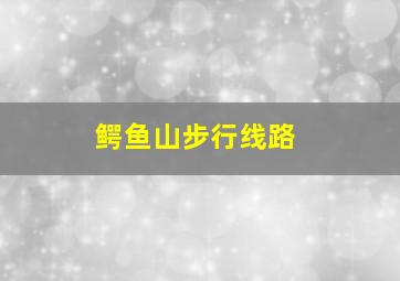 鳄鱼山步行线路