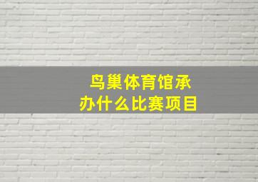 鸟巢体育馆承办什么比赛项目