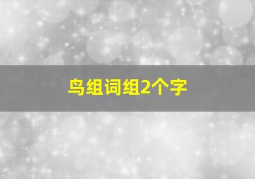 鸟组词组2个字