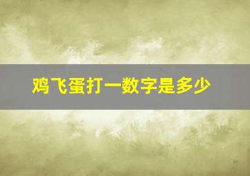 鸡飞蛋打一数字是多少