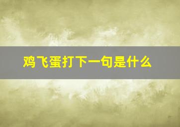 鸡飞蛋打下一句是什么