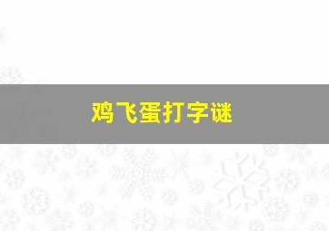 鸡飞蛋打字谜