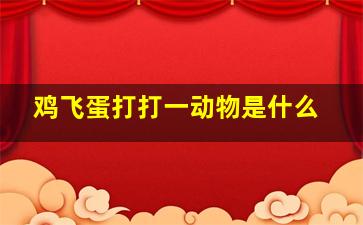 鸡飞蛋打打一动物是什么