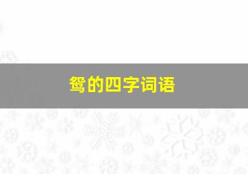 鸳的四字词语