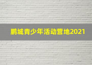 鹏城青少年活动营地2021