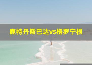 鹿特丹斯巴达vs格罗宁根