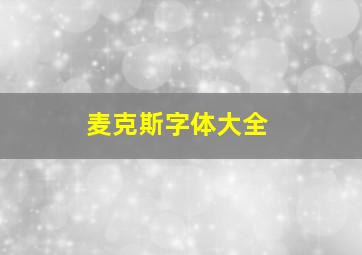 麦克斯字体大全