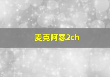 麦克阿瑟2ch