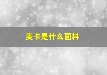 麦卡是什么面料