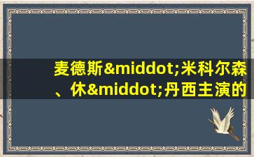 麦德斯·米科尔森、休·丹西主演的电影