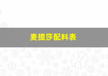 麦提莎配料表