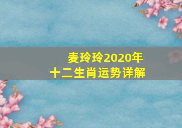 麦玲玲2020年十二生肖运势详解