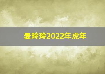 麦玲玲2022年虎年