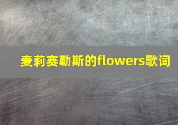 麦莉赛勒斯的flowers歌词