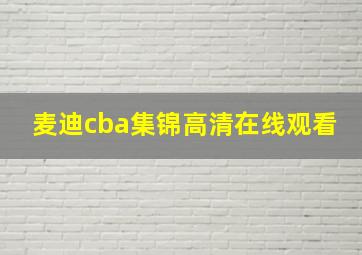 麦迪cba集锦高清在线观看