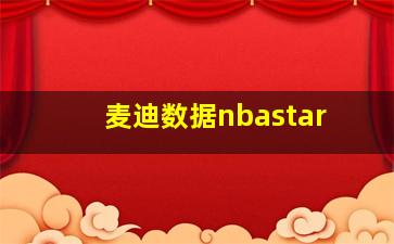 麦迪数据nbastar