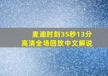 麦迪时刻35秒13分高清全场回放中文解说