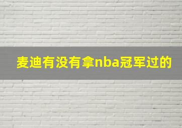 麦迪有没有拿nba冠军过的