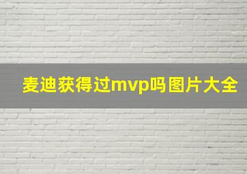 麦迪获得过mvp吗图片大全