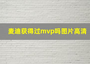 麦迪获得过mvp吗图片高清