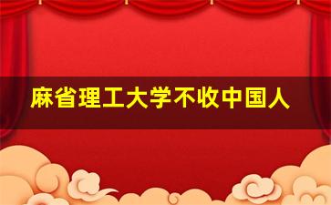 麻省理工大学不收中国人