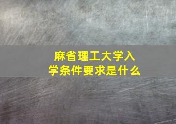 麻省理工大学入学条件要求是什么