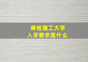 麻省理工大学入学要求是什么