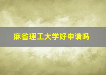 麻省理工大学好申请吗