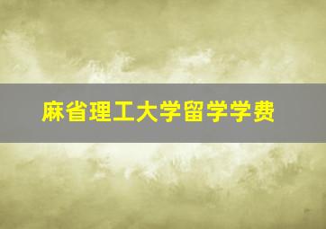 麻省理工大学留学学费