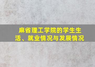 麻省理工学院的学生生活、就业情况与发展情况