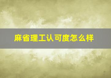 麻省理工认可度怎么样