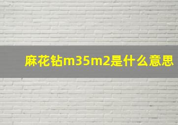 麻花钻m35m2是什么意思