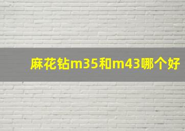 麻花钻m35和m43哪个好