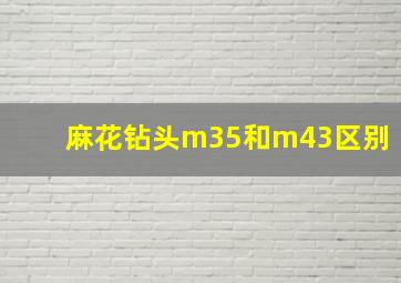 麻花钻头m35和m43区别