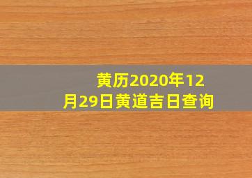 黄历2020年12月29日黄道吉日查询