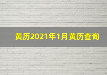 黄历2021年1月黄历查询