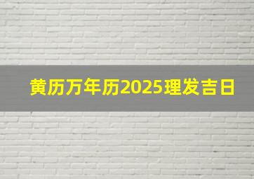 黄历万年历2025理发吉日