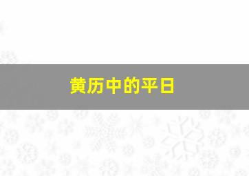 黄历中的平日