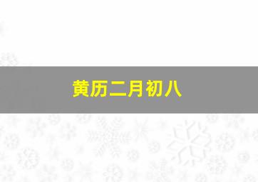 黄历二月初八