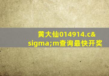 黄大仙014914.cσm查询最快开奖