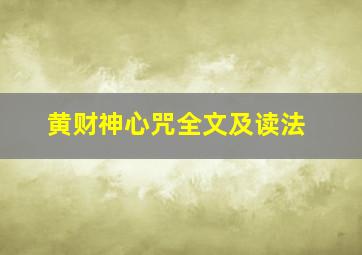 黄财神心咒全文及读法