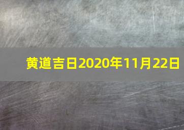 黄道吉日2020年11月22日