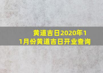 黄道吉日2020年11月份黄道吉日开业查询